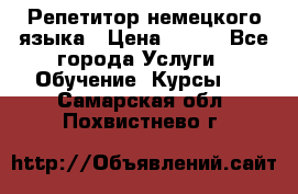 Репетитор немецкого языка › Цена ­ 400 - Все города Услуги » Обучение. Курсы   . Самарская обл.,Похвистнево г.